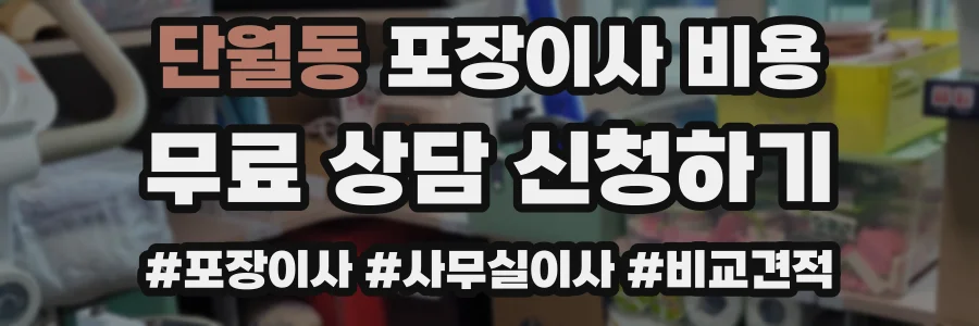 단월동 포장이사 비용