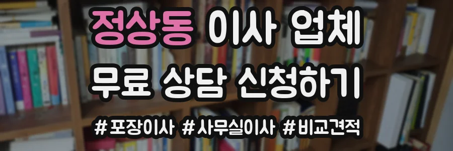 정상동 이사 업체