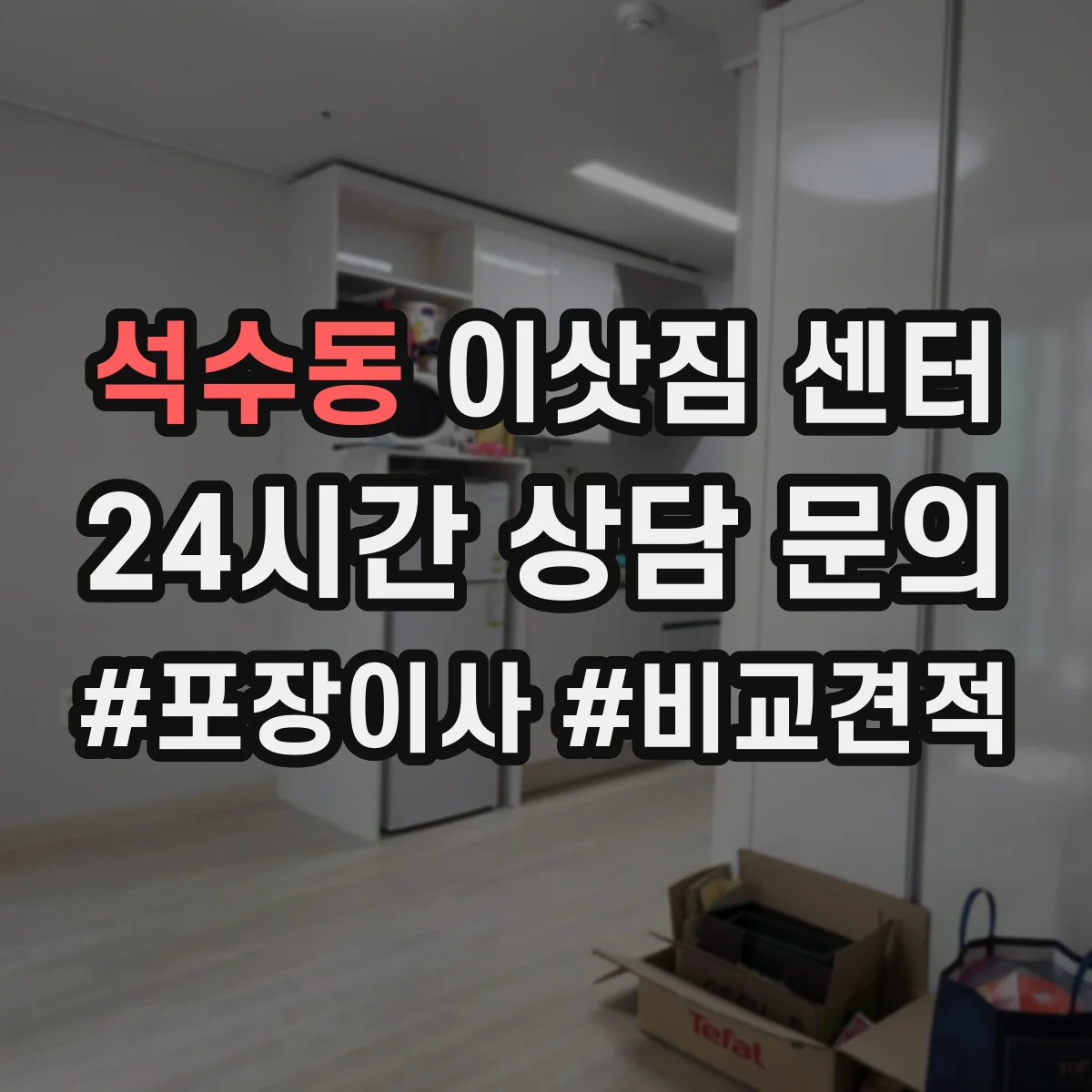 석수동 이삿짐 센터