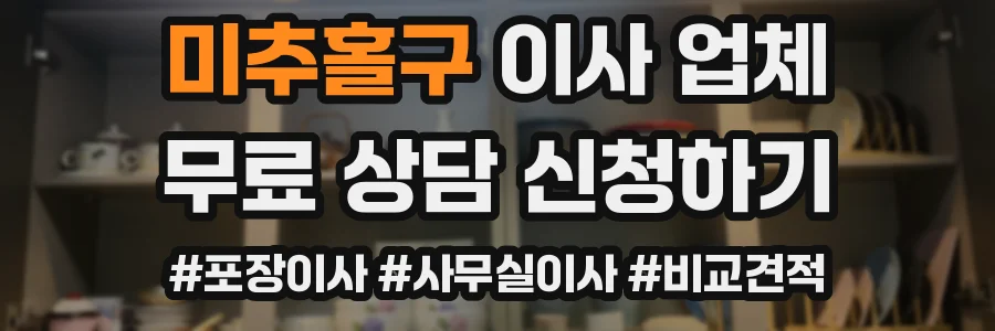미추홀구 이사 업체