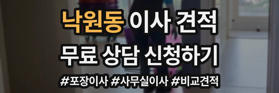 낙원동 이사 견적