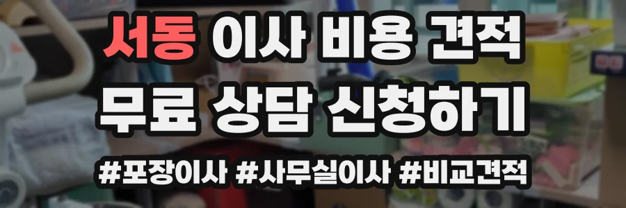 서동 이사 비용 견적