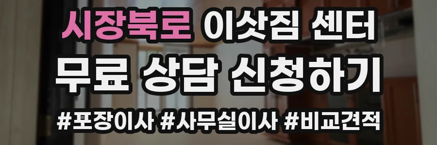 시장북로 이삿짐 센터