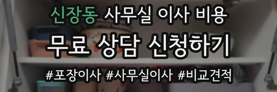 신장동 사무실 이사 비용
