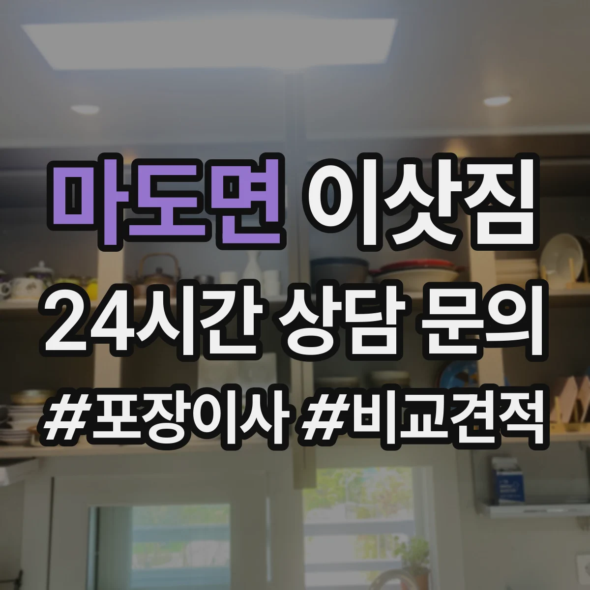 마도면 이삿짐