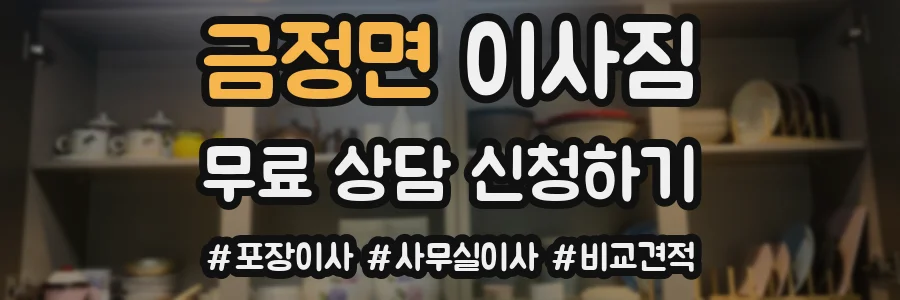 금정면 이사짐