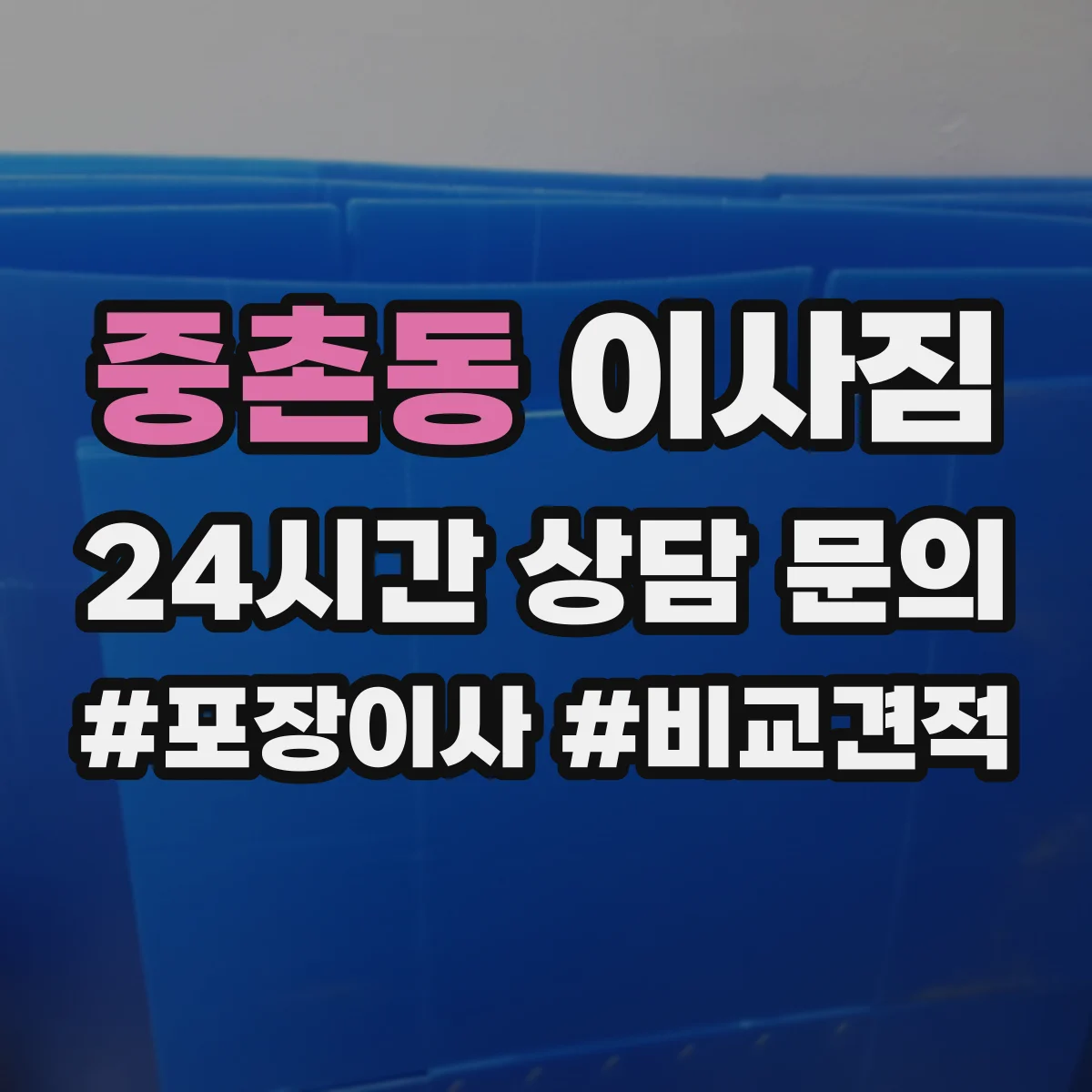 중촌동 이사짐