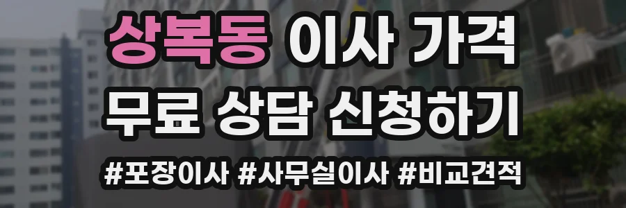 상복동 이사 가격