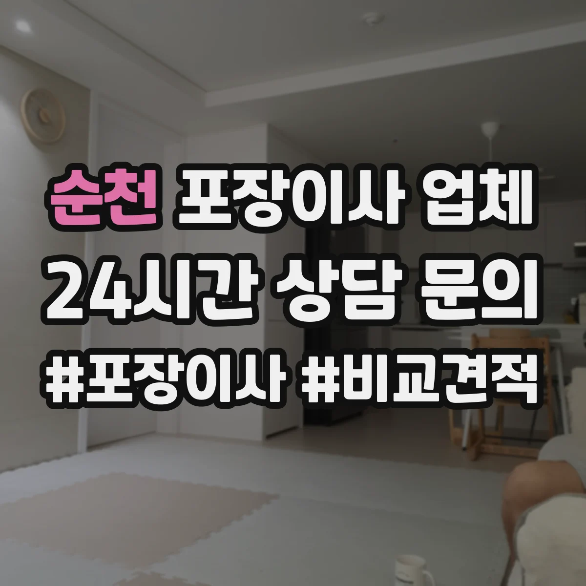 순천 포장이사 업체