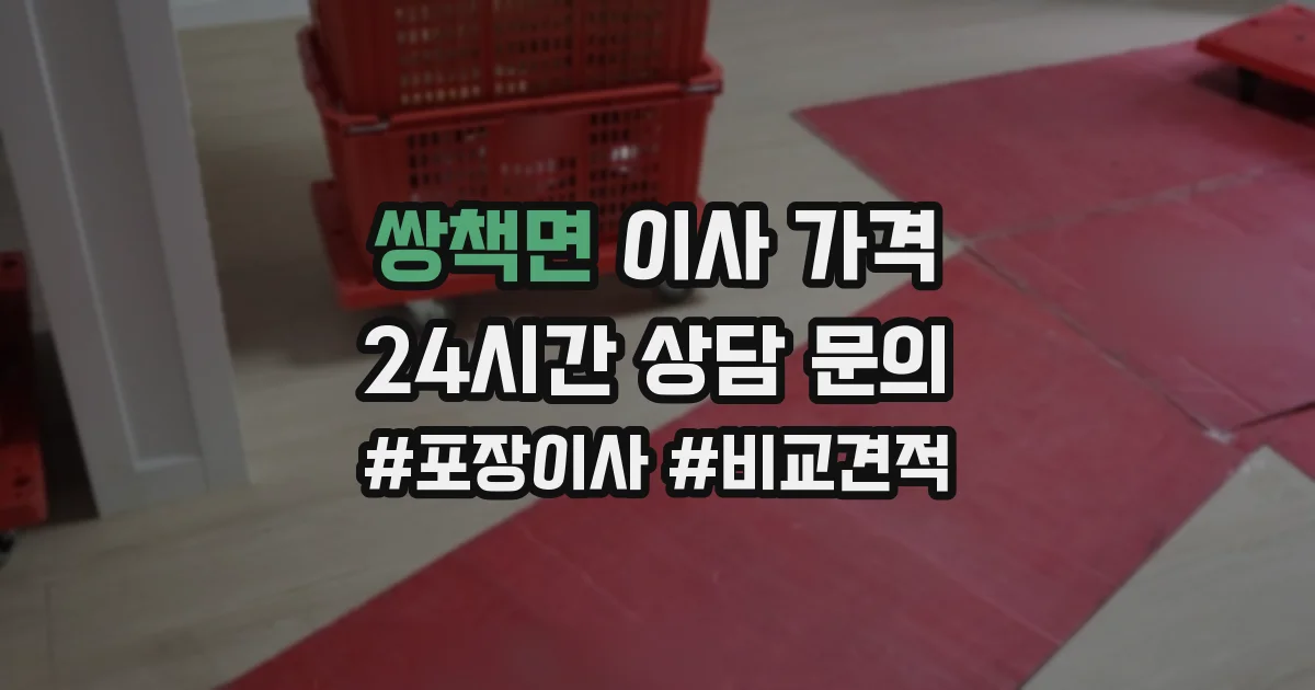 쌍책면 이사 가격