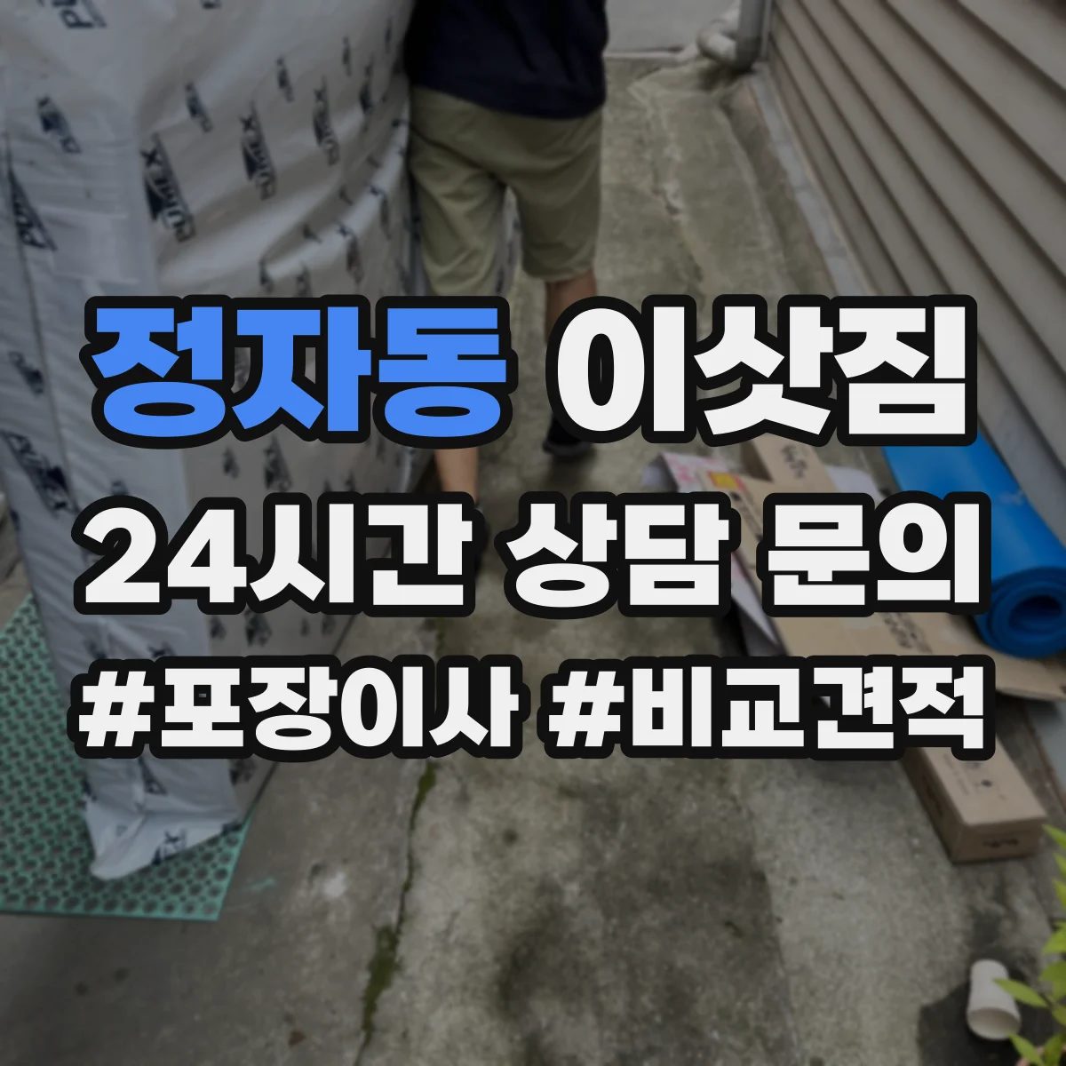 정자동 이삿짐