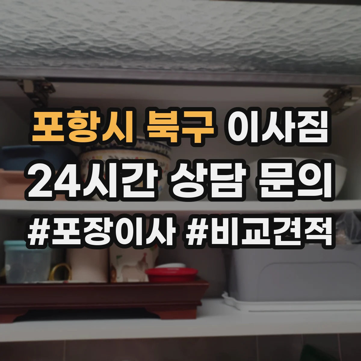 포항시 북구 이사짐