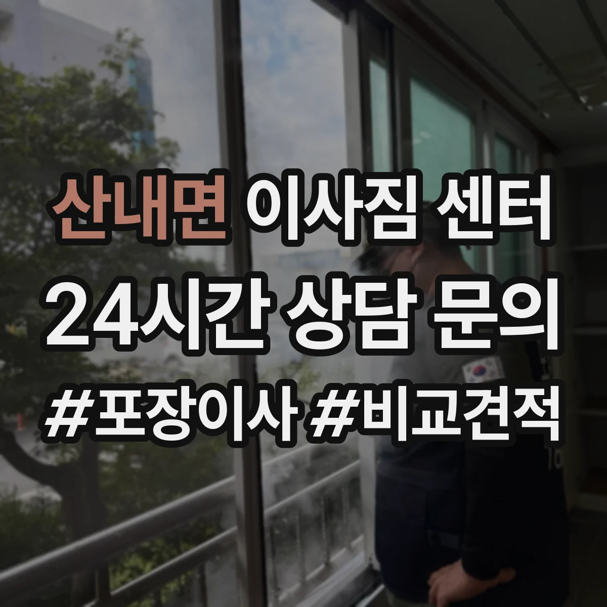산내면 이사짐 센터