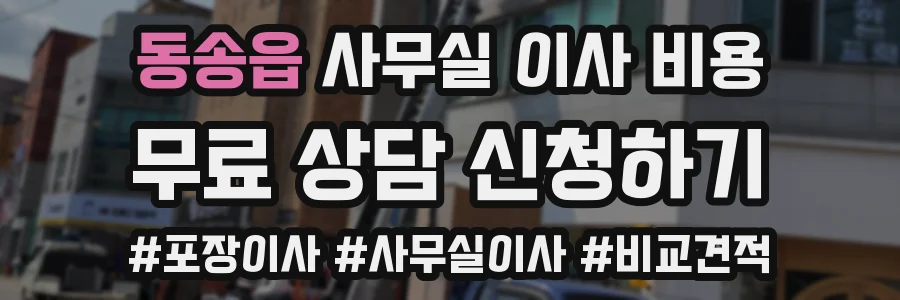동송읍 사무실 이사 비용