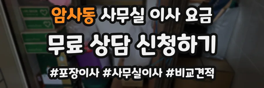 암사동 사무실 이사 요금