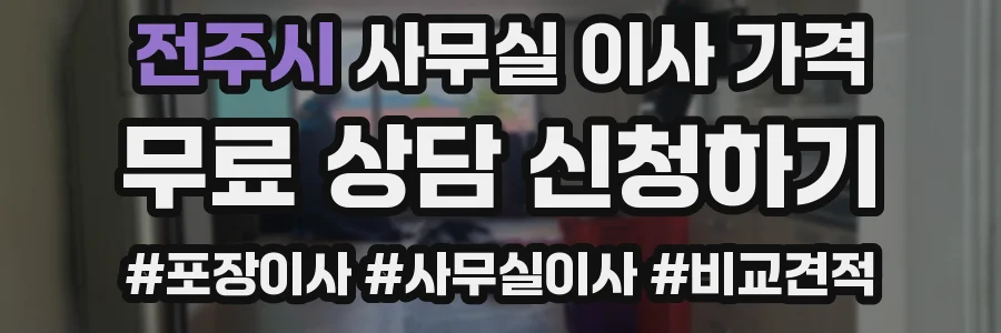 전주시 사무실 이사 가격