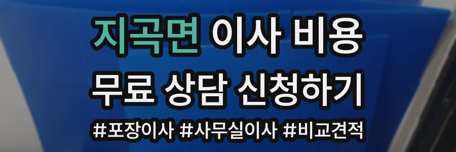지곡면 이사 비용