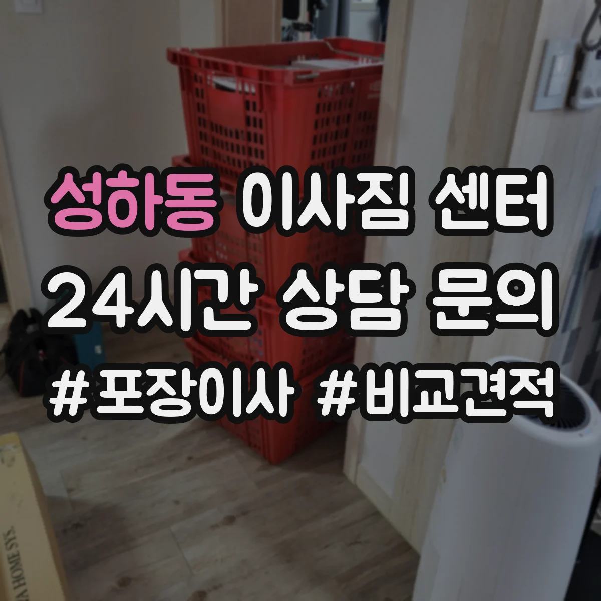 성하동 이사짐 센터