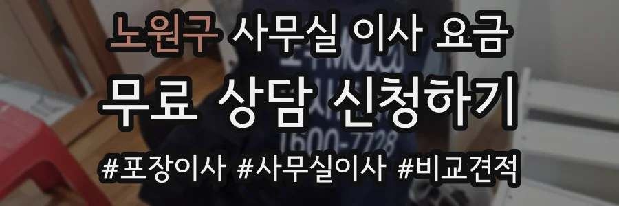 노원구 사무실 이사 요금