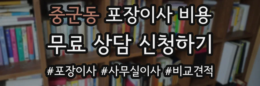 중군동 포장이사 비용