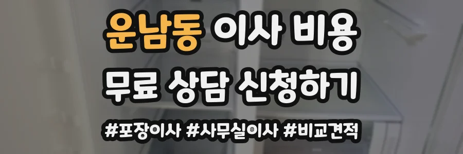 운남동 이사 비용