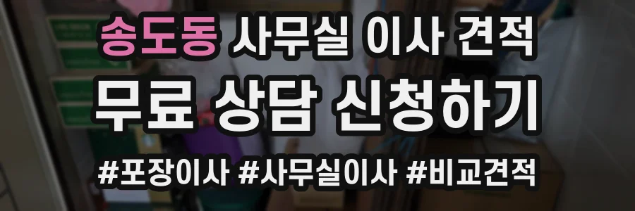 송도동 사무실 이사 견적