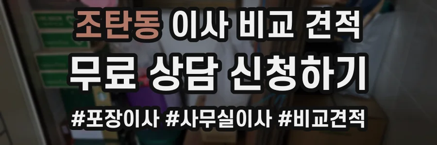 조탄동 이사 비교 견적