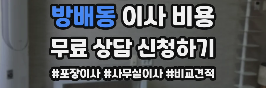 방배동 이사 비용