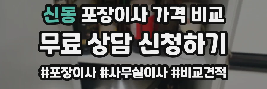 신동 포장이사 가격 비교