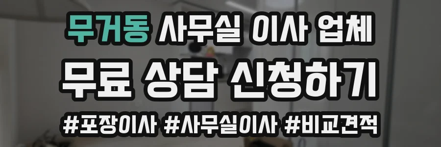 무거동 사무실 이사 업체