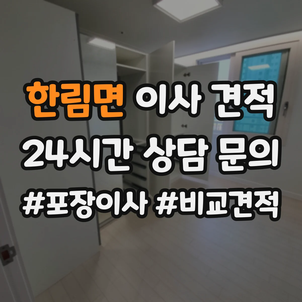 한림면 이사 견적