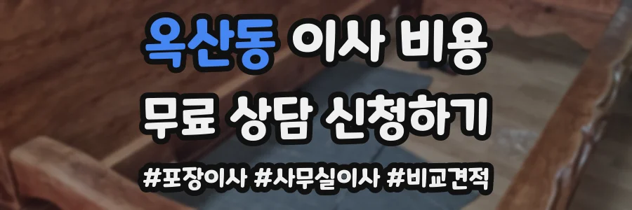 옥산동 이사 비용