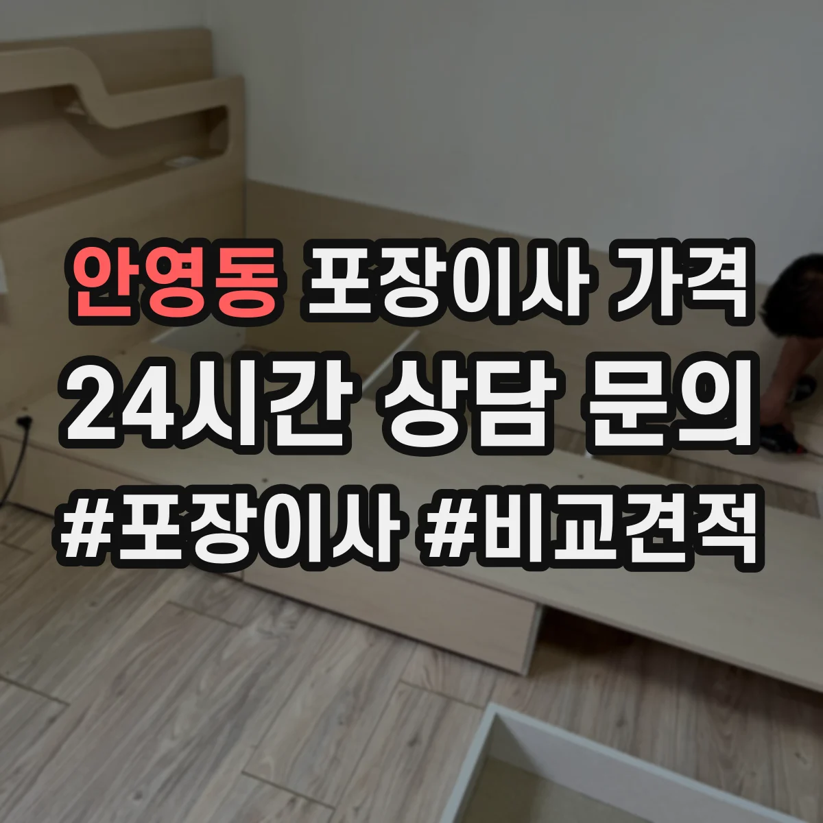 안영동 포장이사 가격