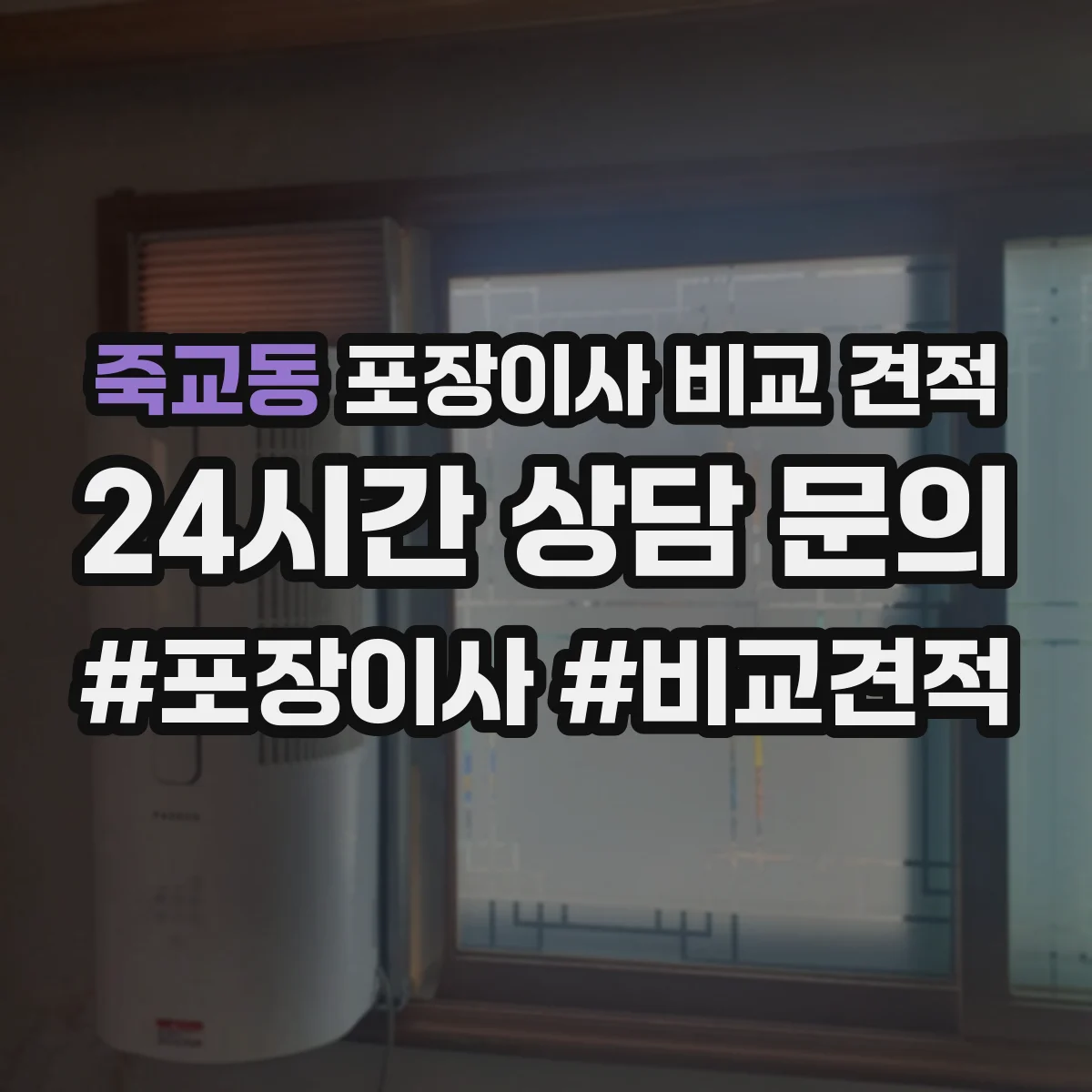 죽교동 포장이사 비교 견적