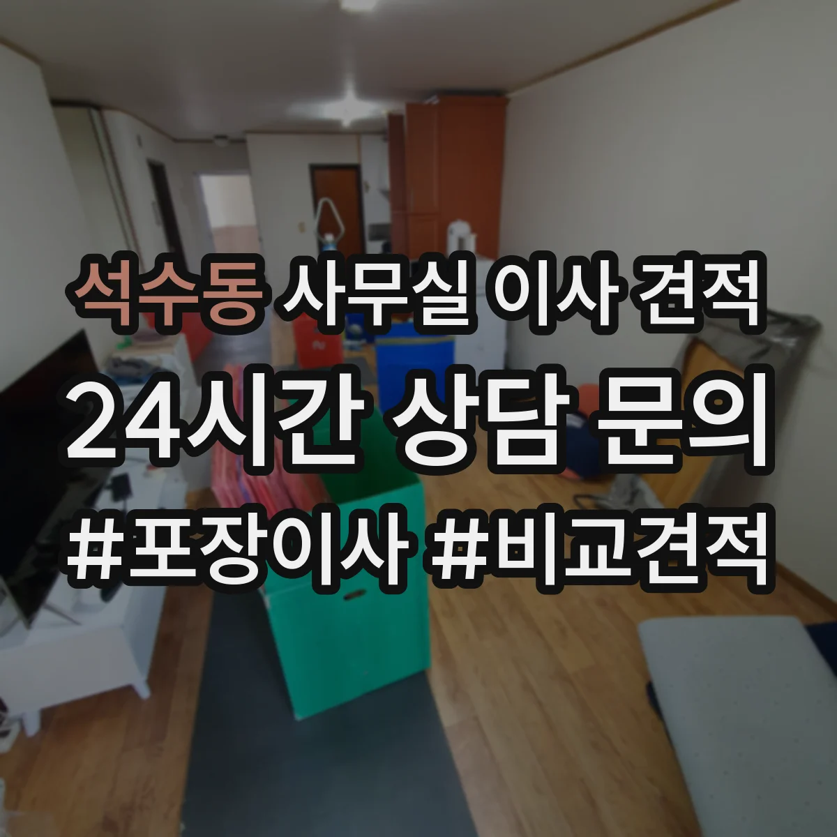 석수동 사무실 이사 견적