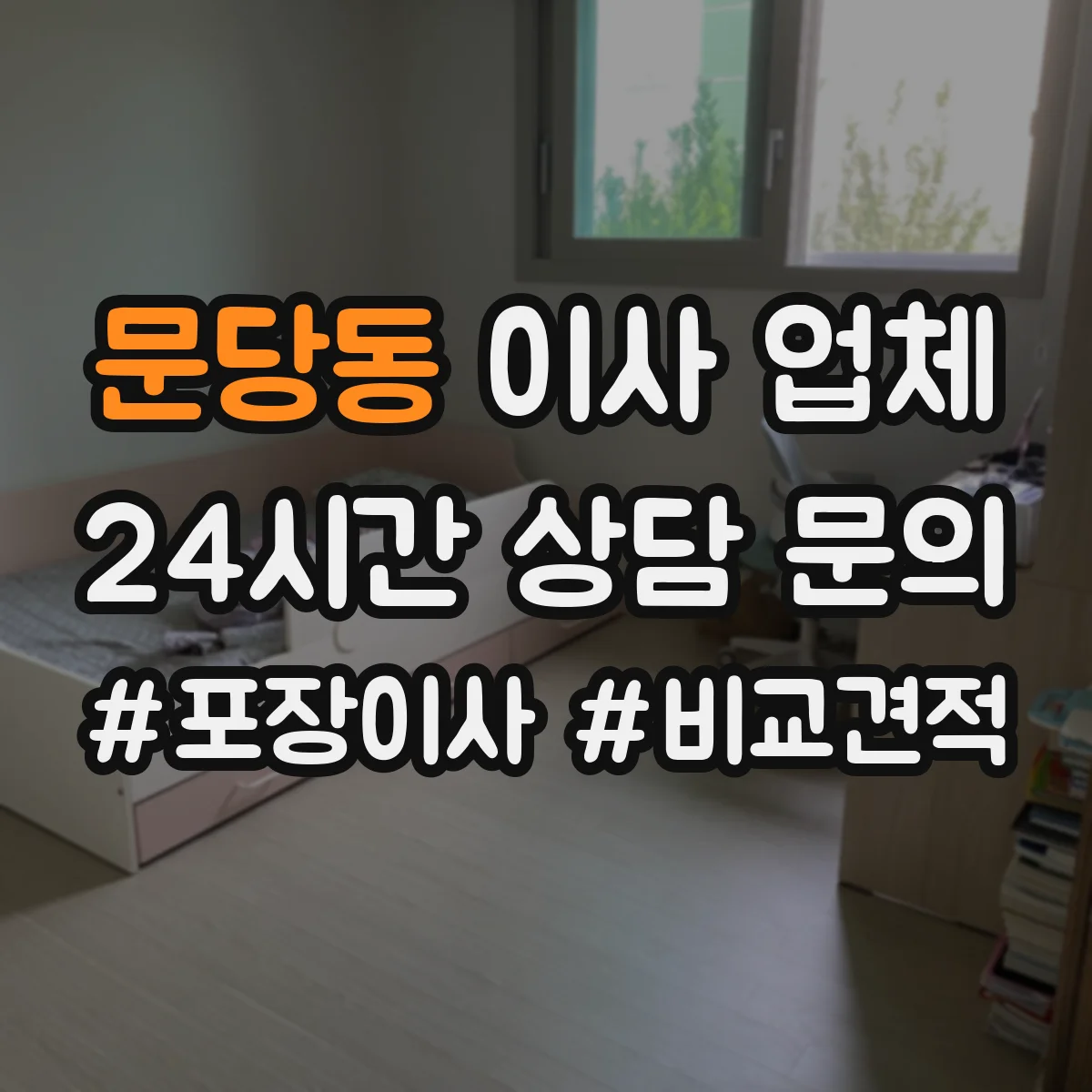 문당동 이사 업체