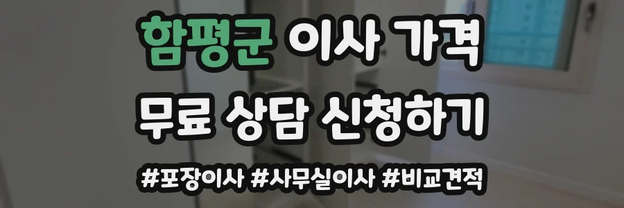 함평군 이사 가격