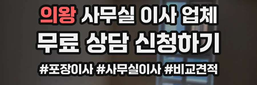 의왕 사무실 이사 업체