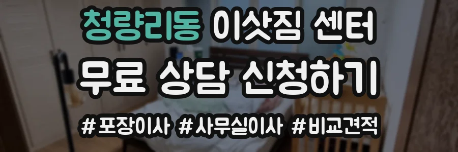 청량리동 이삿짐 센터