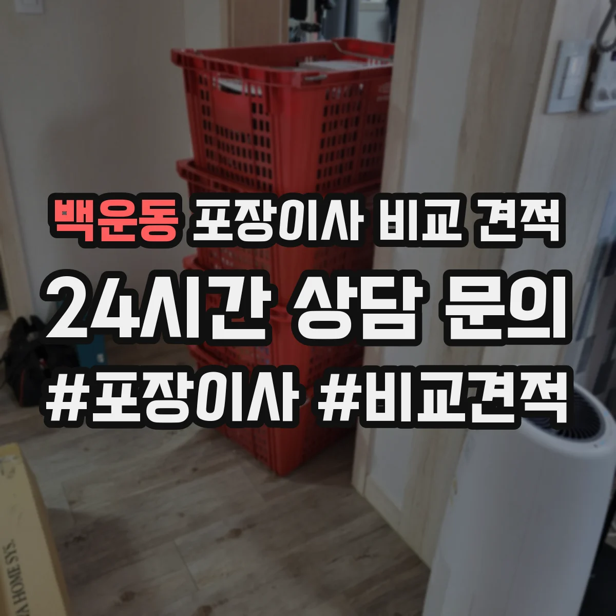 백운동 포장이사 비교 견적