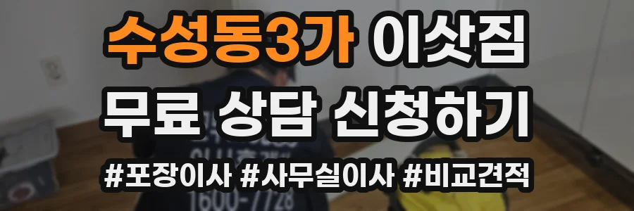 수성동3가 이삿짐
