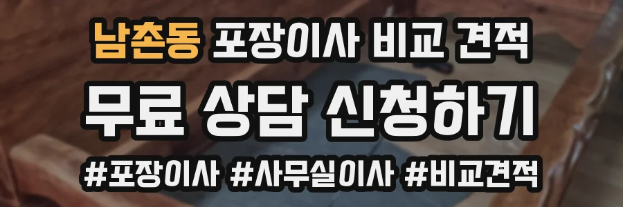 남촌동 포장이사 비교 견적