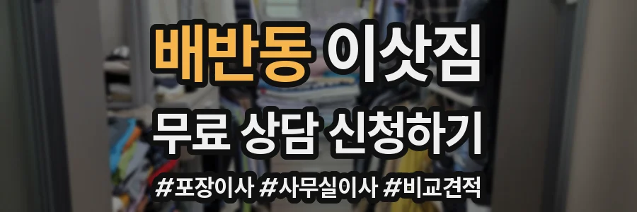 배반동 이삿짐