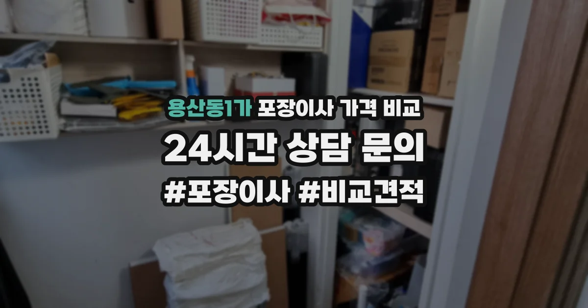 용산동1가 포장이사 가격 비교