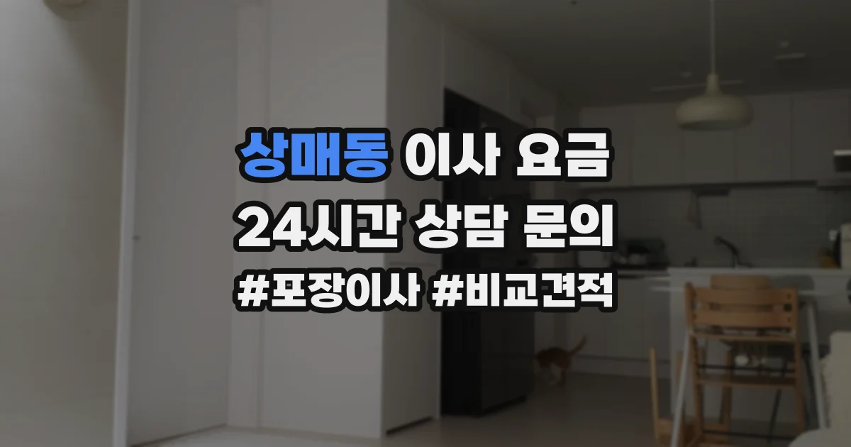 상매동 이사 요금
