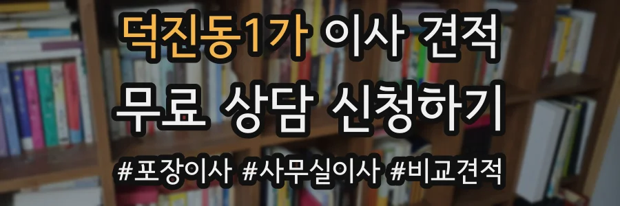 덕진동1가 이사 견적