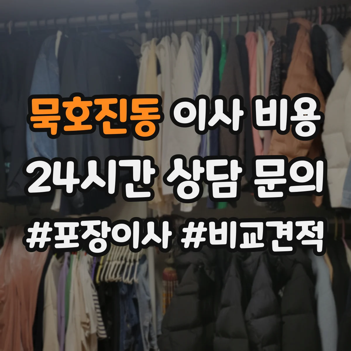 묵호진동 이사 비용
