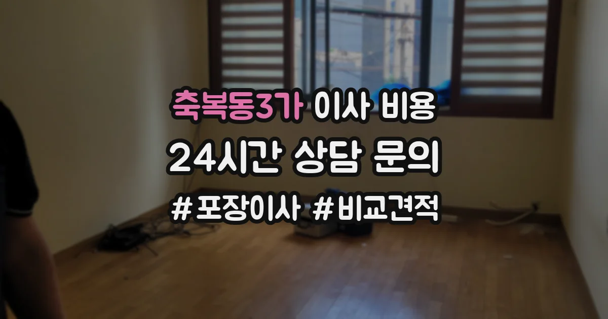 축복동3가 이사 비용