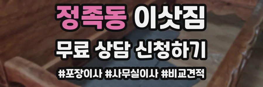 정족동 이삿짐