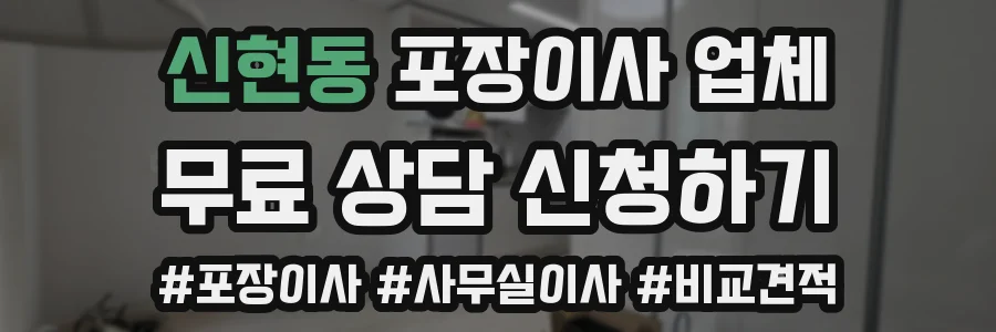 신현동 포장이사 업체
